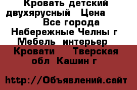 Кровать детский двухярусный › Цена ­ 5 000 - Все города, Набережные Челны г. Мебель, интерьер » Кровати   . Тверская обл.,Кашин г.